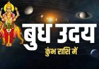18 मार्च को होगा बुध का उदय, 6 राशियों के लिए खुलेंगे तरक्की और धन लाभ के रास्ते