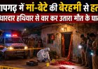 प्रतापगढ़ में मां-बेटे की बेरहमी से हत्या, धारदार हथियार से वार कर उतारा मौत के घाट