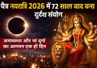 चैत्र नवरात्रि 2026 में 72 साल बाद बना दुर्लभ संयोग, अमावस्या और मां दुर्गा का आगमन एक ही दिन