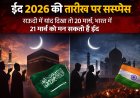 ईद 2026 की तारीख पर सस्पेंस, सऊदी में चांद दिखा तो 20 मार्च, भारत में 21 मार्च को मन सकती है ईद