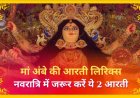चैत्र नवरात्रि में माता की आरती का विशेष महत्व, जानें ‘जय अम्बे गौरी’ और ‘अम्बे तू है जगदम्बे काली’ के लिरिक्स