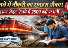 रेलवे में नौकरी का सुनहरा मौका, साउथ सेंट्रल रेलवे में 2801 पदों पर भर्ती