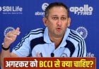 टीम इंडिया की जीत के बाद अगरकर का मास्टरस्ट्रोक… BCCI से मांगा नया कॉन्ट्रैक्ट, होगा भारी फायदा