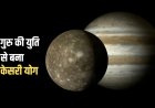 25 मार्च से बनेगा गजकेसरी योग, इन 4 राशियों के लिए खुलेंगे सफलता और धन के द्वार
