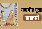 21 मार्च को मनाई जाएगी बड़ी गणगौर, जानिए पूजा की पूरी सामग्री और महत्व