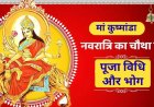 नवरात्रि के चौथे दिन मां कुष्मांडा की पूजा, जानें विधि, स्वरूप और प्रिय भोग