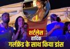 शर्टलेस होकर सड़कों पर उतरे हार्दिक पंड्या, नई Ferrari दौड़ाई… फिर गर्लफ्रेंड संग रोमांटिक डांस ने मचाया बवाल