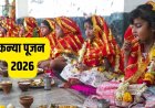 चैत्र नवरात्रि 2026: कब करें कन्या पूजन? जानें सही तारीख, शुभ मुहूर्त और विधि