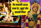 नवरात्रि 2026: कब करें हवन पूजन? जानें सही तारीख, शुभ मुहूर्त और पूरी सामग्री सूची