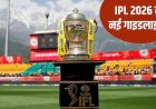 आईपीएल 2026 से पहले बड़ा बदलाव… बीसीसीआई के 7 नए नियम, टीमों की बढ़ी टेंशन