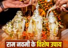 राम नवमी पर ये 5 उपाय कर लिए तो कर्ज और गरीबी होगी खत्म… जानिए क्या चढ़ाना है जरूरी