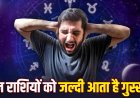 इन 4 राशियों से बहस करना पड़ सकता है भारी, जानिए क्या कहता है ज्योतिष