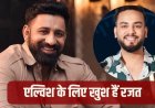 एल्विश यादव को राहत मिलने पर बोले रजत दलाल, विरोधियों को दिया करारा जवाब