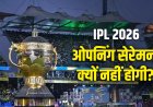 IPL 2026 की ओपनिंग सेरेमनी कैंसिल, BCCI के फैसले के पीछे की बड़ी वजह आई सामने