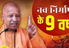 यूपी में कृषि बदलाव के 9 साल, अन्नदाता को मिला नया आधार