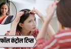 बालों के झड़ने से हैं परेशान? करीना कपूर की न्यूट्रिशनिस्ट ने बताए आसान और असरदार उपाय