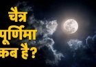 2 अप्रैल को मनाई जाएगी चैत्र पूर्णिमा, जानें सही तिथि, पूजा मुहूर्त और महत्व