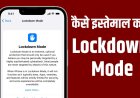 iPhone का Lockdown Mode बना सबसे मजबूत सुरक्षा कवच, अब तक नहीं हुआ हैक