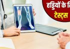 हड्डियों की समस्या के संकेतों को न करें नजरअंदाज, समय पर जांच है बेहद जरूरी