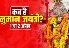 हनुमान जयंती 2026: 1 या 2 अप्रैल? जानिए सही तिथि, पूजा मुहूर्त और महत्व