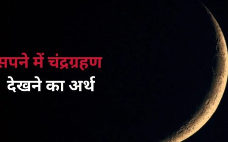 सपने में चंद्रग्रहण देखना क्या देता है संकेत? जानिए शुभ या अशुभ असर