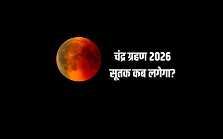 चंद्र ग्रहण 2026: सूतक काल में रहें सावधान, जानें आपके शहर का समय
