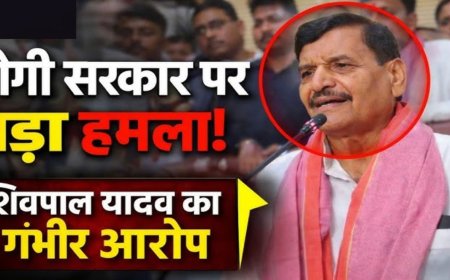 शिवपाल सिंह यादव का योगी सरकार पर बड़ा हमला, भ्रष्टाचार को लेकर लगाए गंभीर आरोप