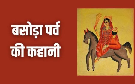 बसोड़ा पूजा 11 मार्च 2026: जानिए माता शीतला की पूजा का महत्व और बसोड़ा की पूरी कथा