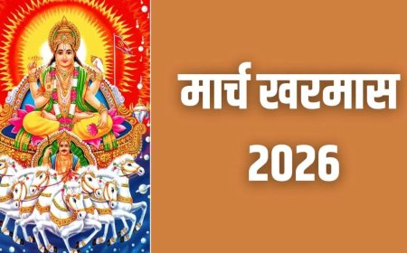 14 मार्च से शुरू होगा खरमास, एक महीने तक शादी-विवाह समेत कई शुभ कार्यों पर रहेगी रोक