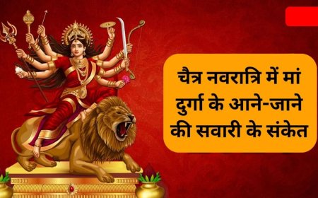 चैत्र नवरात्रि 2026 पालकी पर आएंगी मां दुर्गा, हाथी पर होगी विदाई, जानें इसके शुभ-अशुभ संकेत