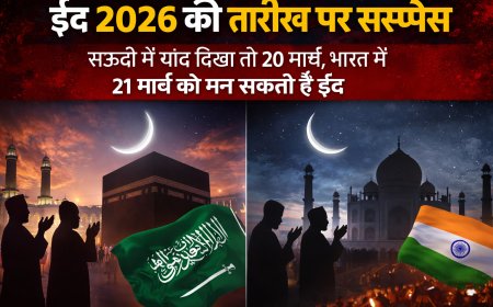 ईद 2026 की तारीख पर सस्पेंस, सऊदी में चांद दिखा तो 20 मार्च, भारत में 21 मार्च को मन सकती है ईद