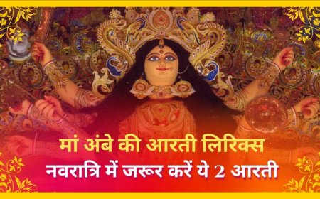 चैत्र नवरात्रि में माता की आरती का विशेष महत्व, जानें ‘जय अम्बे गौरी’ और ‘अम्बे तू है जगदम्बे काली’ के लिरिक्स
