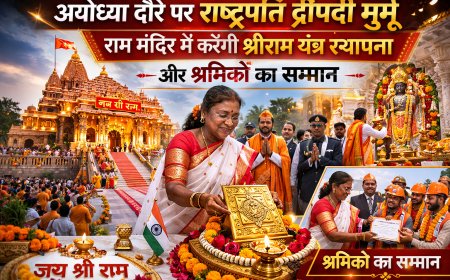 अयोध्या दौरे पर राष्ट्रपति द्रौपदी मुर्मू, राम मंदिर में करेंगी श्रीराम यंत्र स्थापना और श्रमिकों का सम्मान