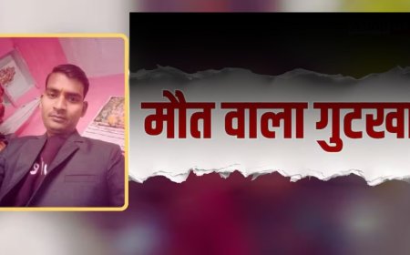 चलती ट्रेन से गुटखा थूकते समय गिरा युवक, दर्दनाक हादसे में गई जान