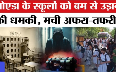 नोएडा के स्कूलों को बम से उड़ाने की धमकी, ईमेल से फैली दहशत, हाई अलर्ट पर प्रशासन