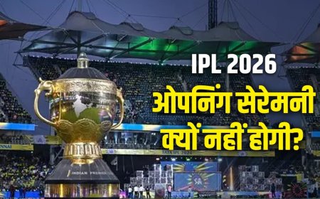 IPL 2026 की ओपनिंग सेरेमनी कैंसिल, BCCI के फैसले के पीछे की बड़ी वजह आई सामने