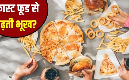 फास्ट फूड से बढ़ रही भूख और मोटापा, जानिए क्या है कारण और कैसे करें बचाव