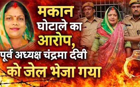 धोखाधड़ी मामले में चंद्रमा देवी जेल भेजी गईं, अदालत ने जमानत अर्जी खारिज की