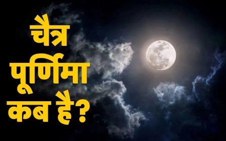 2 अप्रैल को मनाई जाएगी चैत्र पूर्णिमा, जानें सही तिथि, पूजा मुहूर्त और महत्व