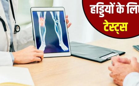 हड्डियों की समस्या के संकेतों को न करें नजरअंदाज, समय पर जांच है बेहद जरूरी