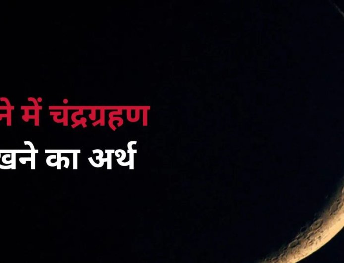 सपने में चंद्रग्रहण देखना क्या देता है संकेत? जानिए शुभ या अशुभ असर