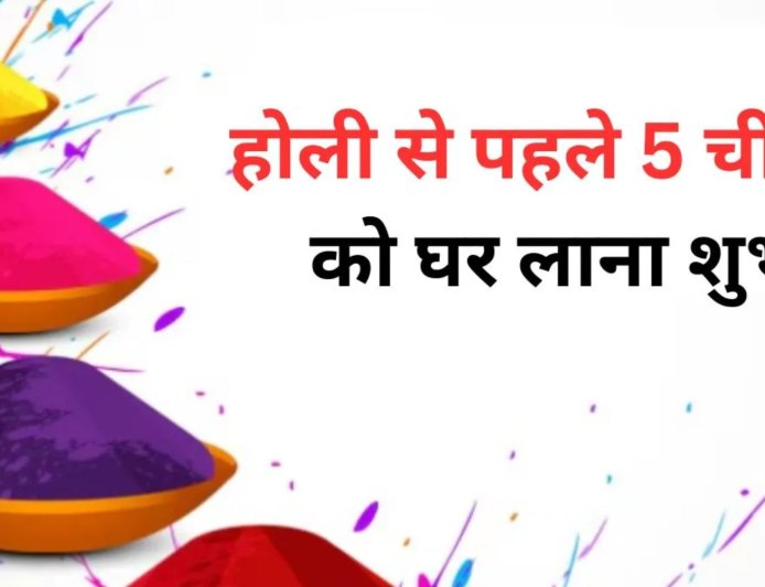 4 मार्च 2026 को मनाई जाएगी होली, जानिए पहले घर लाने वाली शुभ चीजें
