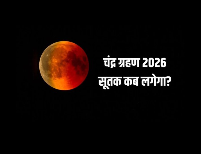 चंद्र ग्रहण 2026: सूतक काल में रहें सावधान, जानें आपके शहर का समय