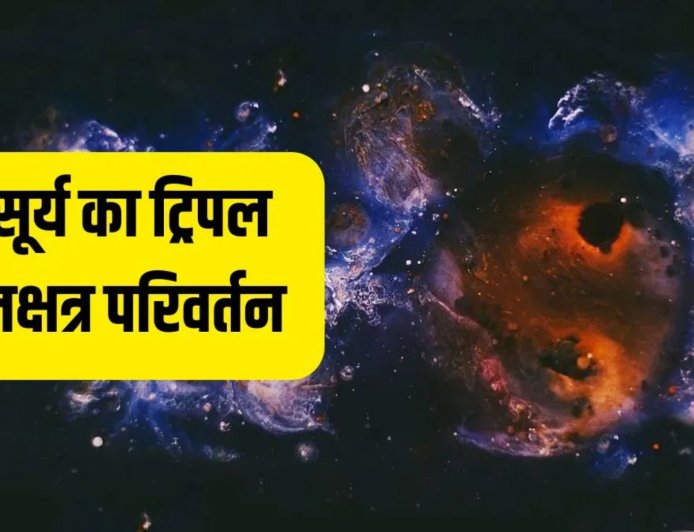 मार्च में तीन बार नक्षत्र बदलेंगे सूर्य, इन राशियों के लिए खुलेंगे तरक्की के रास्ते