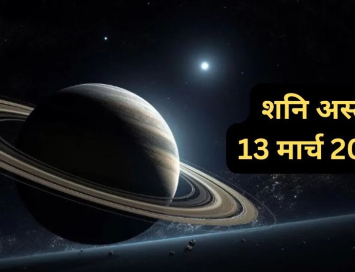 शनि अस्त 2026: तुला, मकर और कुंभ राशि के लिए बढ़ सकती हैं आर्थिक और सामाजिक परेशानियां