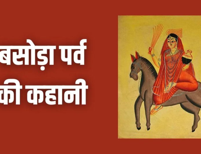 बसोड़ा पूजा 11 मार्च 2026: जानिए माता शीतला की पूजा का महत्व और बसोड़ा की पूरी कथा