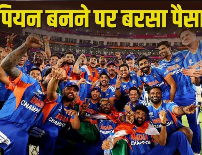 T20 वर्ल्ड कप जीतते ही टीम इंडिया पर पैसों की बारिश, मिली रिकॉर्डतोड़ प्राइज मनी