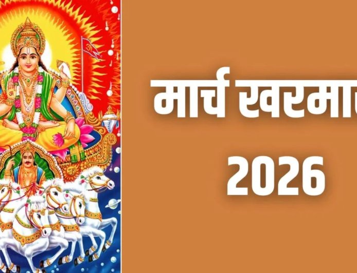 14 मार्च से शुरू होगा खरमास, एक महीने तक शादी-विवाह समेत कई शुभ कार्यों पर रहेगी रोक