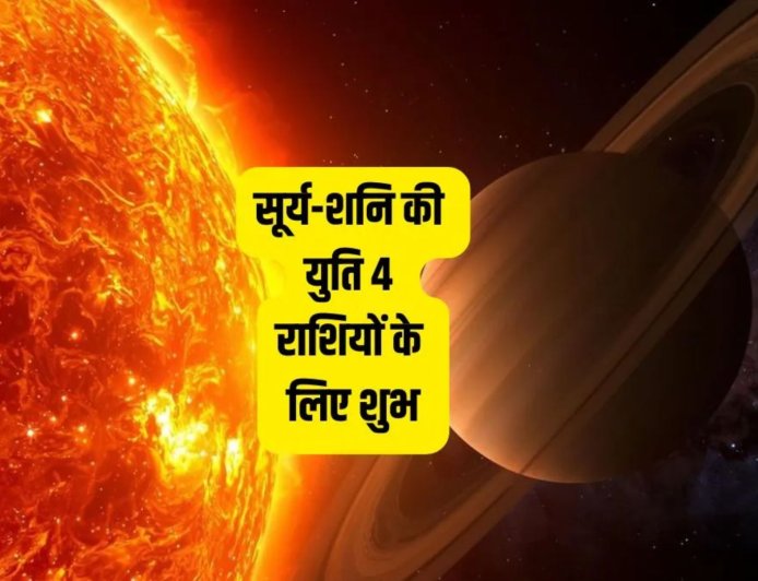 14 मार्च 2026 को बनेगी सूर्य-शनि की युति, वृषभ समेत इन 4 राशियों के लिए खुल सकते हैं तरक्की और धन लाभ के रास्ते