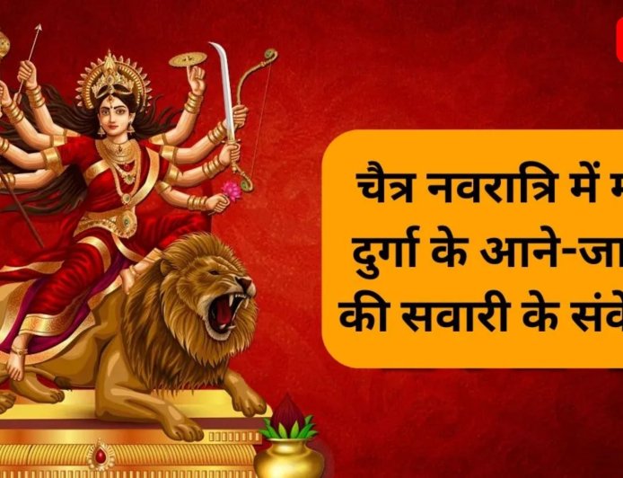 चैत्र नवरात्रि 2026 पालकी पर आएंगी मां दुर्गा, हाथी पर होगी विदाई, जानें इसके शुभ-अशुभ संकेत